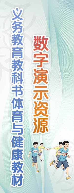 體育與健康教材數字演示資源